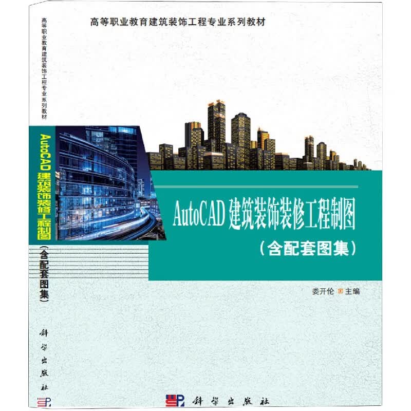 AutoCAD建筑装饰装修工程制图(附配套图集高等职业教育建筑装饰工程专业系列教材)