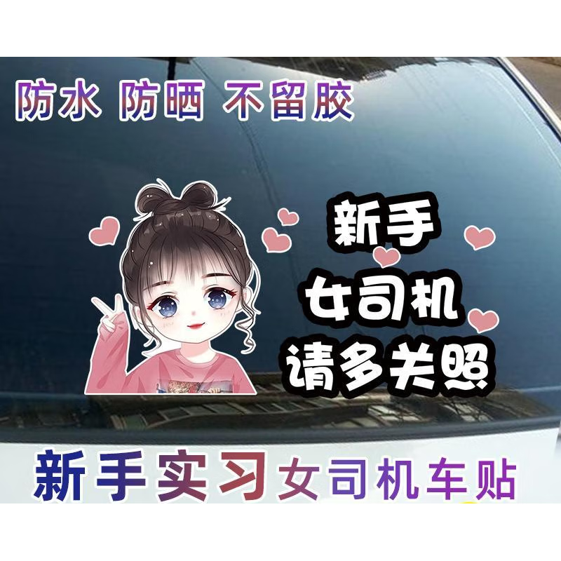 实习期车贴纸女司机新手字体个性创意上路提示标志搞笑邮箱盖汽车 反光镜/邮箱盖贴 下单备注 按备