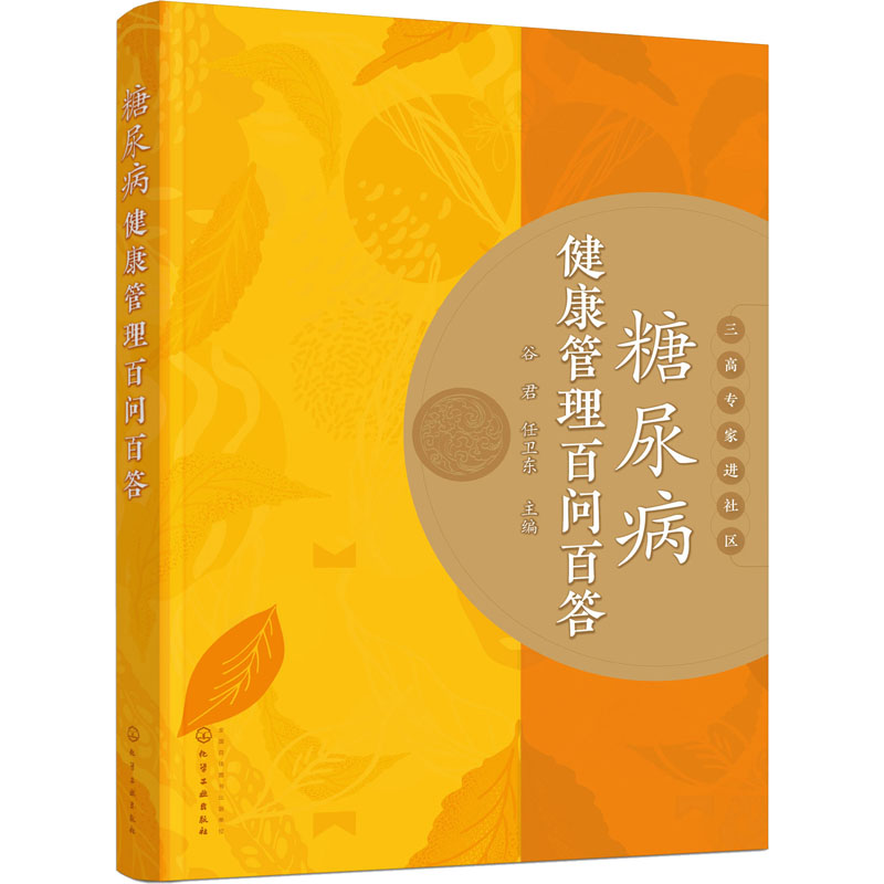 糖尿病健康管理百问百答 图书