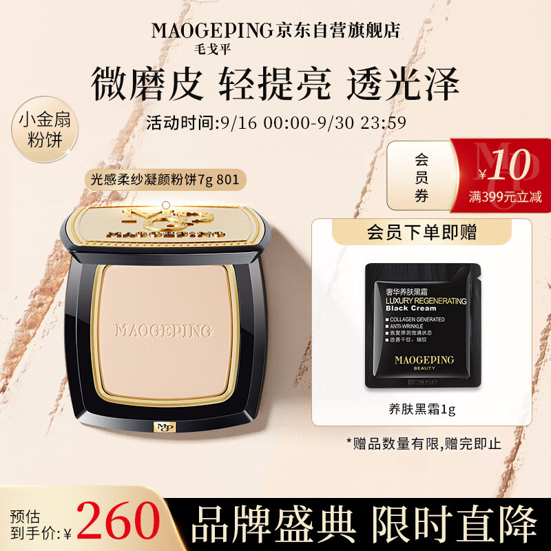 毛戈平光感柔纱凝颜粉饼7g小金扇柔焦无痕修容定妆801送礼使用感如何?