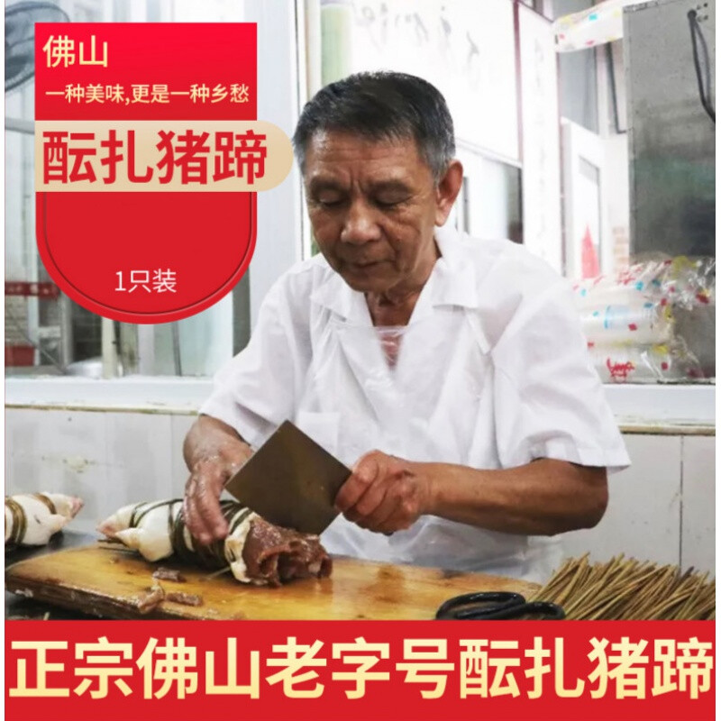 清伊坊广东省佛山市特产得心斋 孙恩扎蹄余秀丽 纯手工酝扎猪蹄