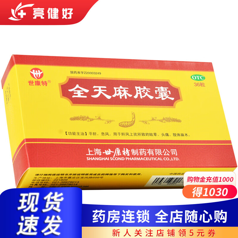 世康特全天麻胶囊0.5g*36粒/盒眩晕,头痛,肢体麻木 5盒