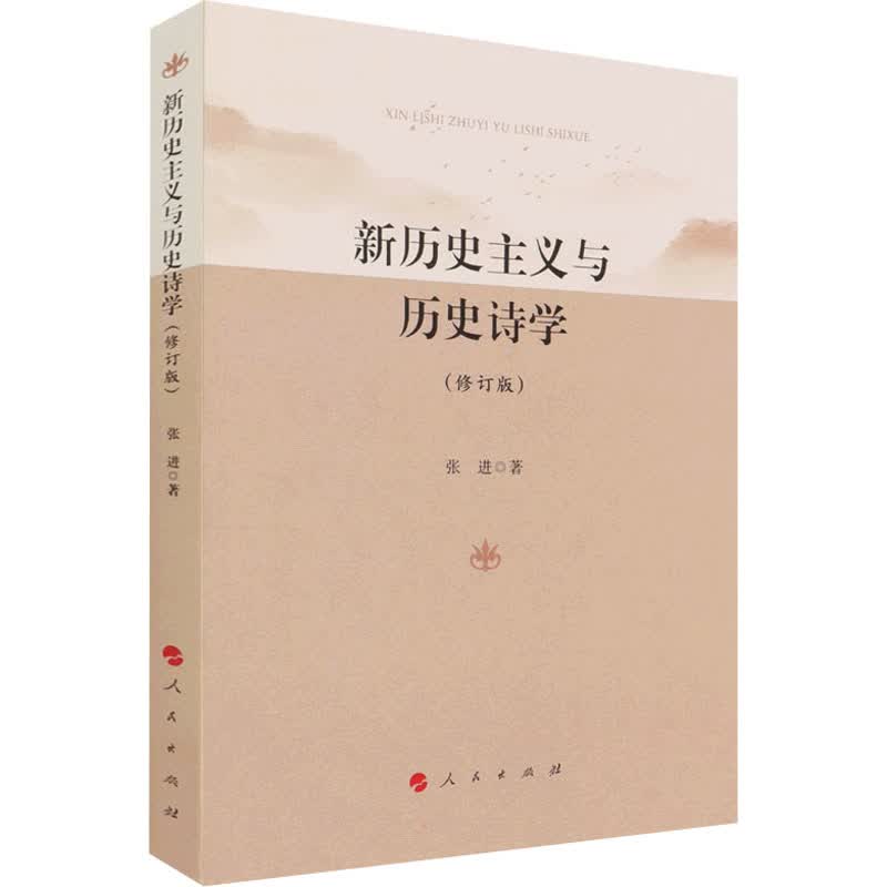 新历史主义与历史诗学(修订版) 张进 书籍