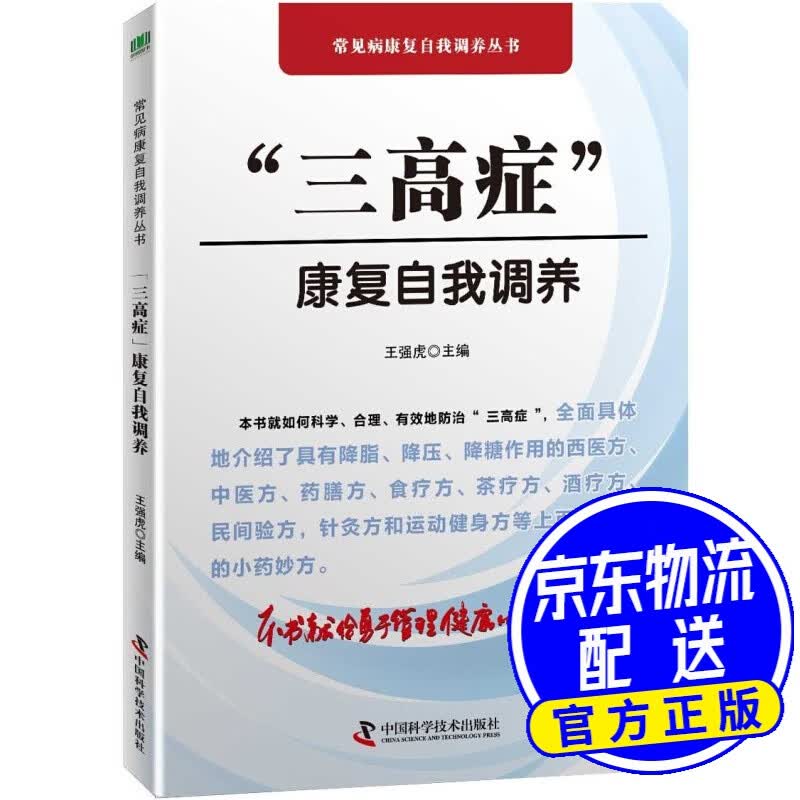 三高症康复自我调养