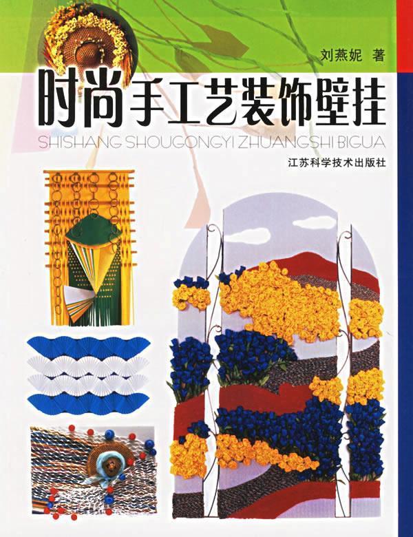 时尚手工艺装饰壁挂