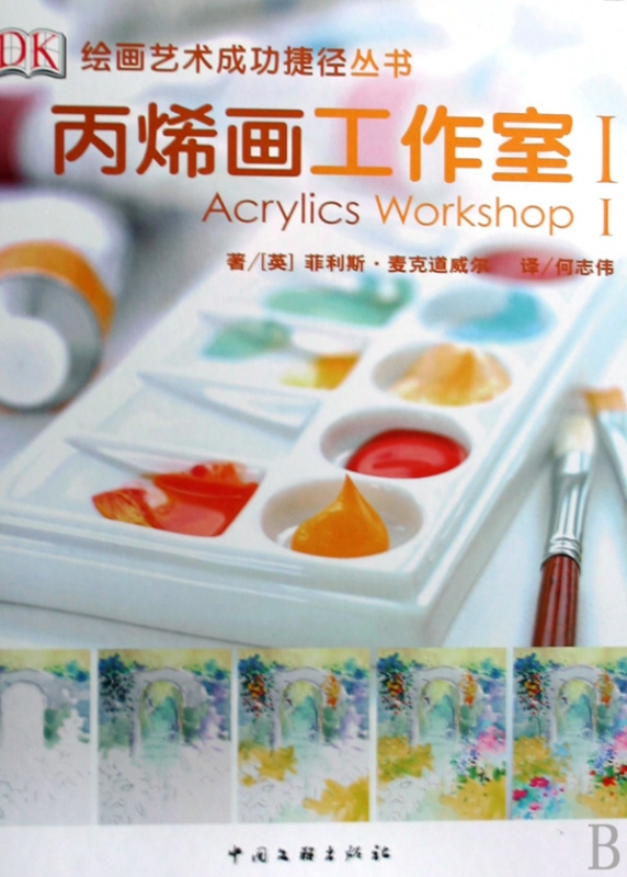 丙烯画工作室(Ⅰ)(精)/绘画艺术成功捷径丛书
