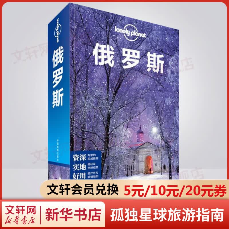 俄罗斯 孤独星球Lonely Planet旅行指南系列