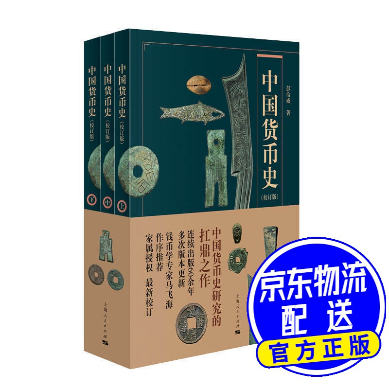 中国货币史（校订版）