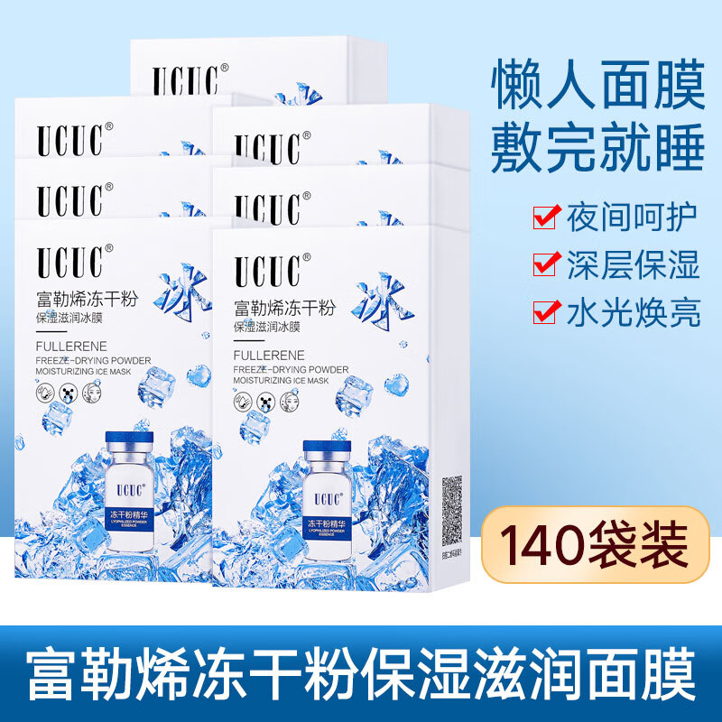  UCUC【到手140袋】冻干粉睡眠面膜免洗补水保湿 淡化细纹改善暗沉熬夜修护涂抹式睡眠面膜男女560ml  