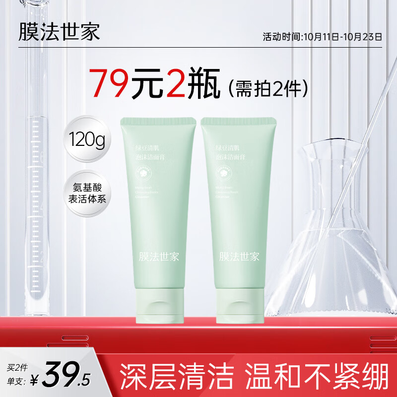 膜法世家绿豆清肌泡沫洁面膏120g 深层清洁控油 不紧绷 男女适用 