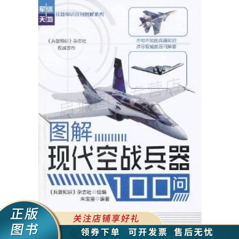图解现代空战兵器100问 朱宝鎏