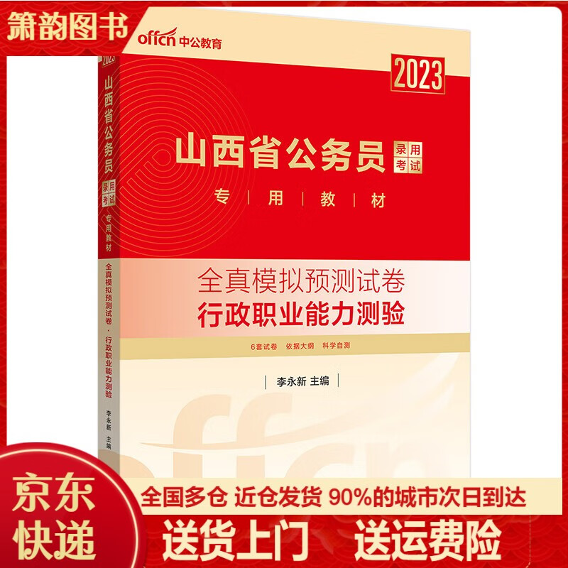 中公山西省公务员考试用书2023行测全真