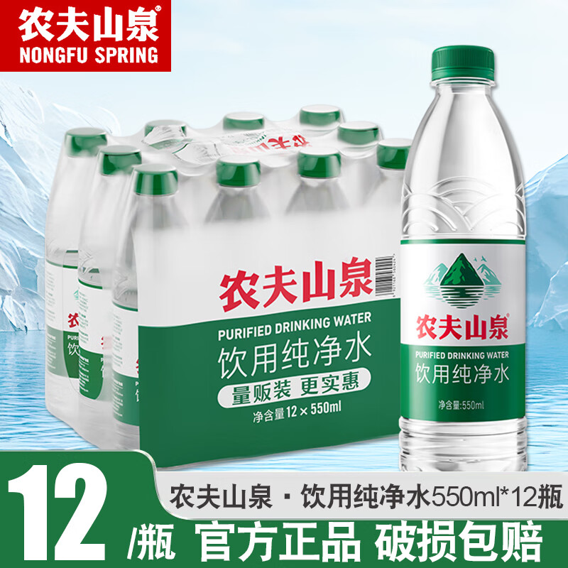 农夫山泉纯净水绿瓶550ml*24瓶饮用水整箱定制绿色瓶装天然水 12瓶