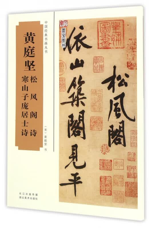 黄庭坚松风阁诗寒山子庞居士诗/中国经典书画丛书