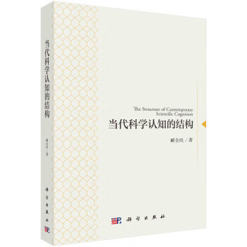 当代科学认知的结构 郦全民【放心选购】