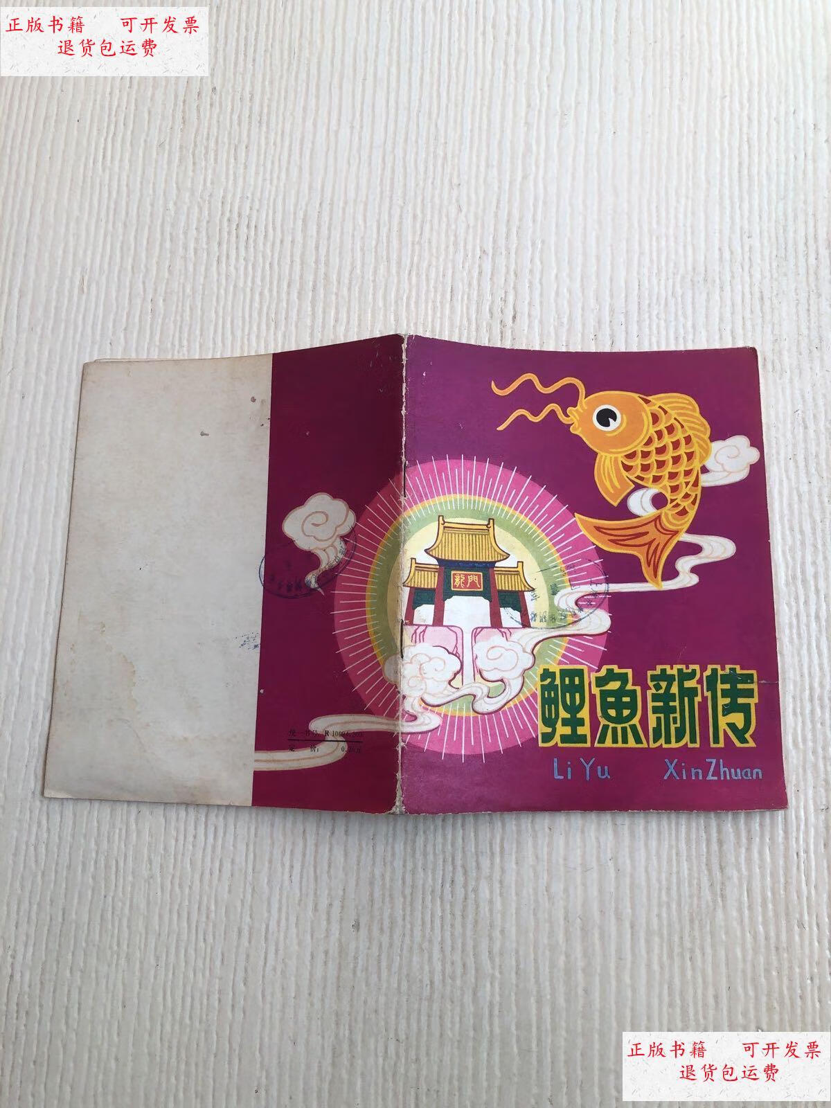 【二手9成新】鲤鱼新传(28开)有馆藏章 /赵钧龙 陕西人民出版社