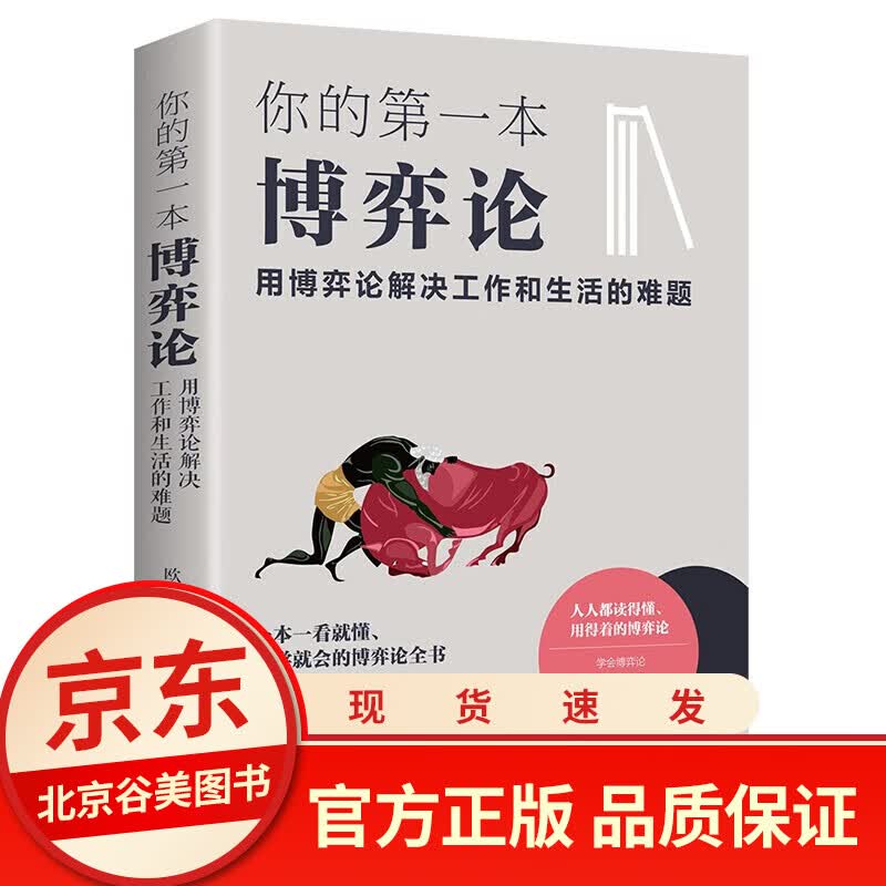 你的本博弈论:用博弈论解决工作和生活的难题 单本正版博弈论与经济行为