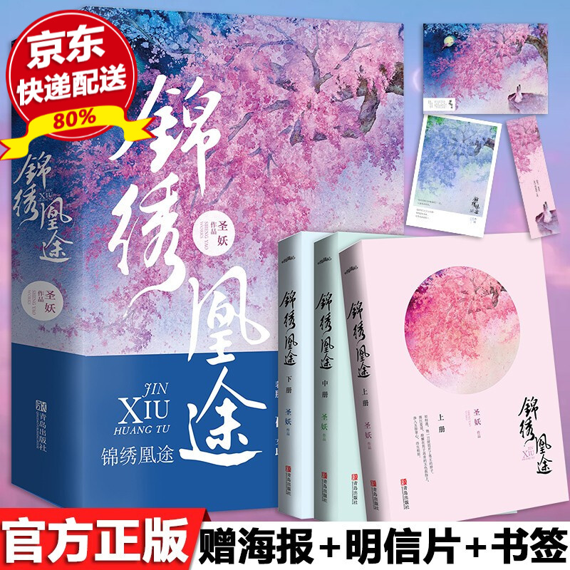 现货 锦绣凰途（全三册）圣妖著 古风言情小说 权谋与甜蜜爱情 深情爱恋 古代言情书籍