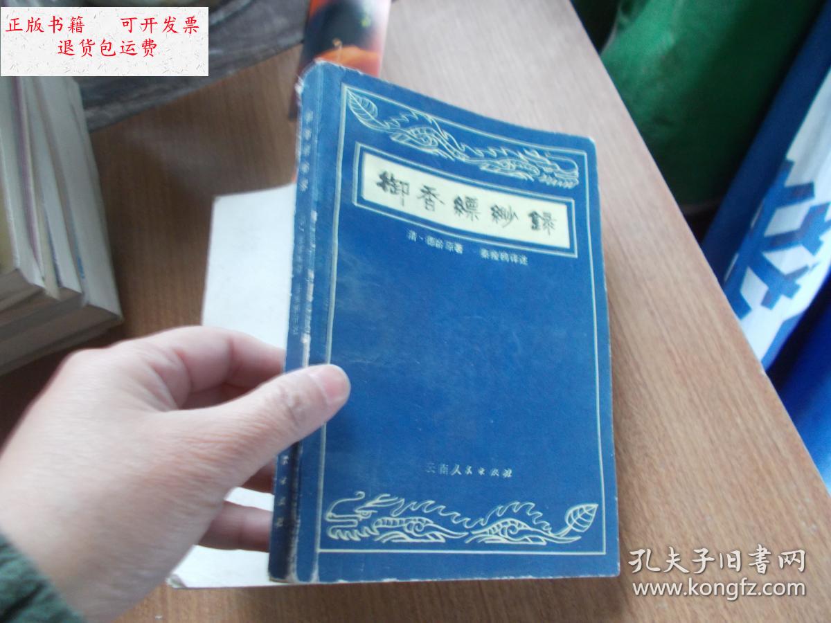 【二手9成新】御香缥缈录【看图】 /清 云南人民出版社