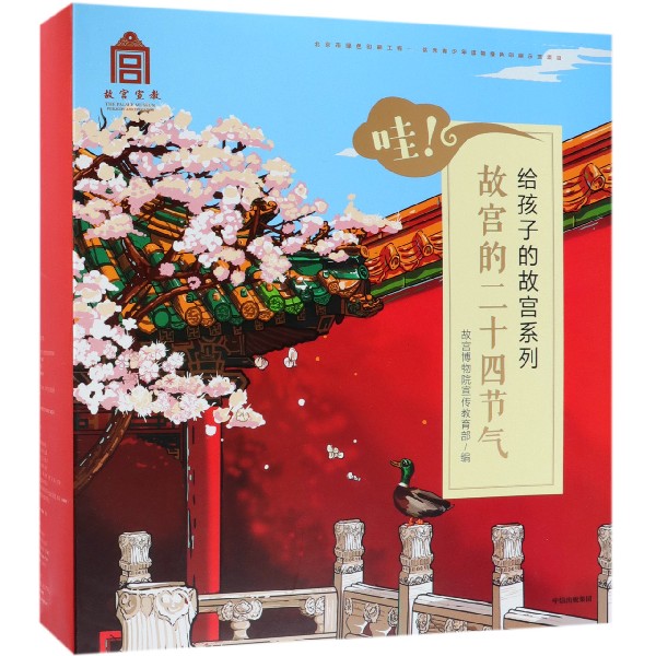 哇故宫的二十四节气(共24册)/给孩子的