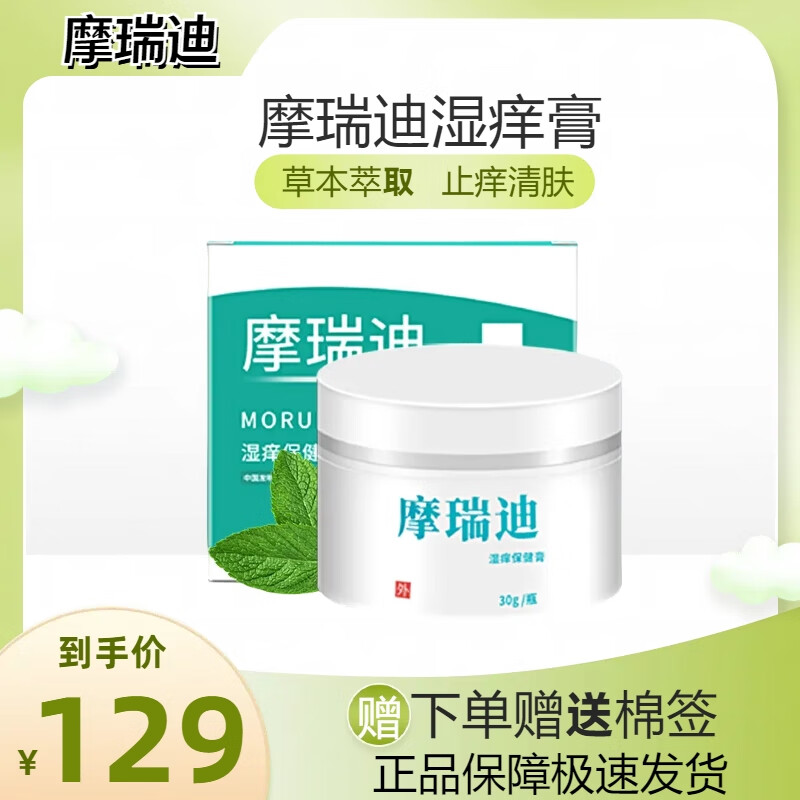 摩瑞迪湿痒膏瑞迪草本膏大腿肛周身上 1盒装/30g 1盒装 湿痒膏1盒装