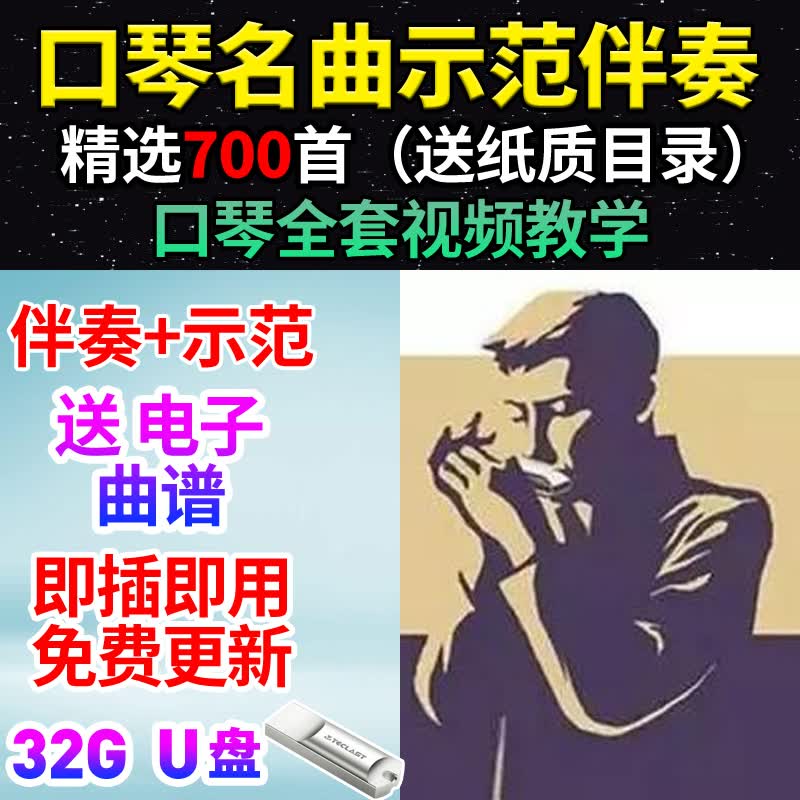 御舵口琴伴奏曲U盘口琴C调A调G调F调D调电子曲谱U盘教学视频700首优盘 00首优盘高性价比高么?