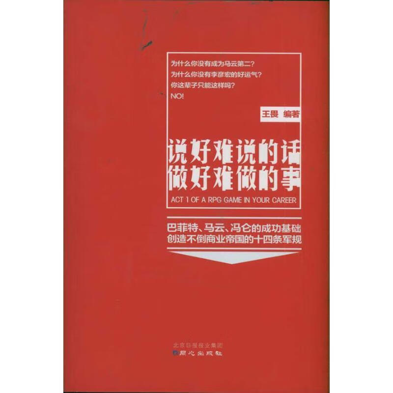 说好难说的话做好难做的事 王畏 著【正版书】