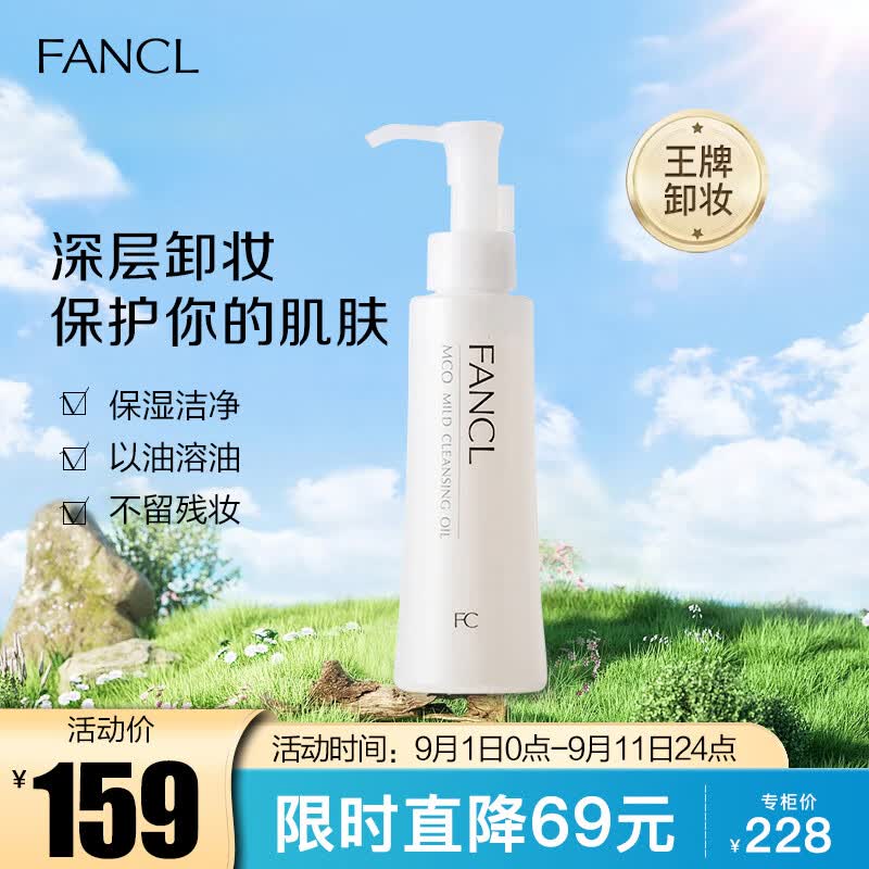 芳珂(FANCL)彻净卸妆油120ml(又名速净卸妆油 )新老版随机发 生日礼物 高性价比高么?