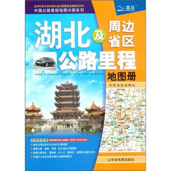 湖北及周边省区公路里程地图册 山东省地图出版社 编【正版】