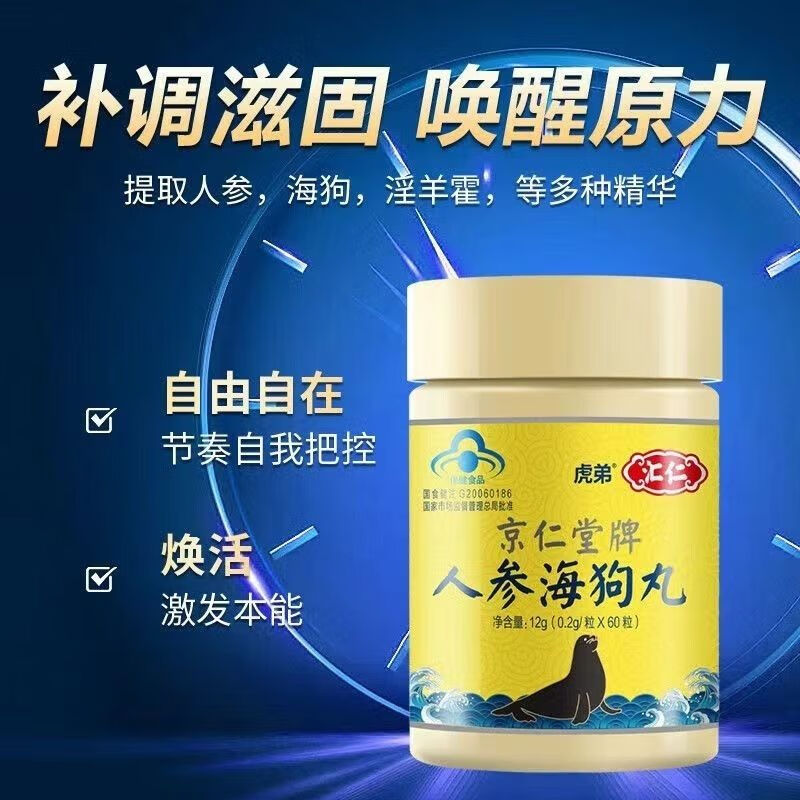 汇仁京仁堂牌人参海狗丸 60粒加强版可搭男性 1盒