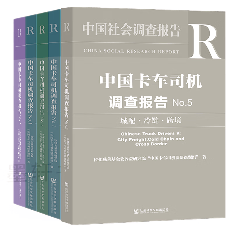中国社会调查报告：中国卡车司机调查报告1、2、3、4、5  套装共5册  中国卡车司机调研课题组 等编写  社科文献