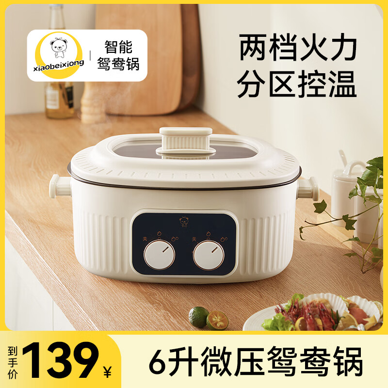 小贝熊（xiaobeixiong）鸳鸯电火锅烧烤一体宿舍家用电煮锅6L大容量双控涮火锅专用锅 【6L机械款】两档火力+双区独控高性价比高么？