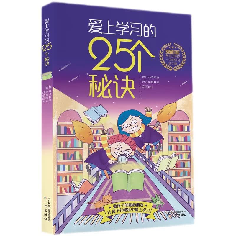 爱上学习的25个秘诀  帮孩子养成一生的学习好习惯详情图
