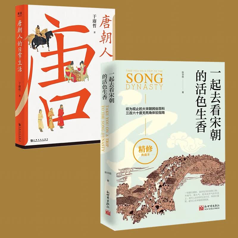唐朝人的日常生活+一起去看宋朝的活色生香