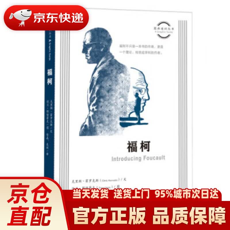 【新华正版图书】福柯 图画通识丛书第四辑