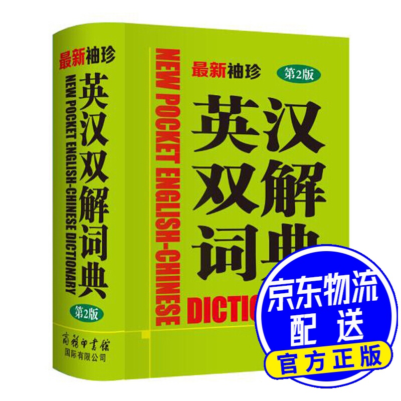 袖珍英汉双解词典（第2版）