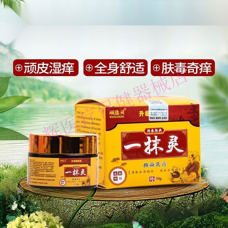一抹灵 抑菌乳膏 皮炎湿疹手脚脱皮水泡脚气膏癣痒净 一盒30g 一抹灵3