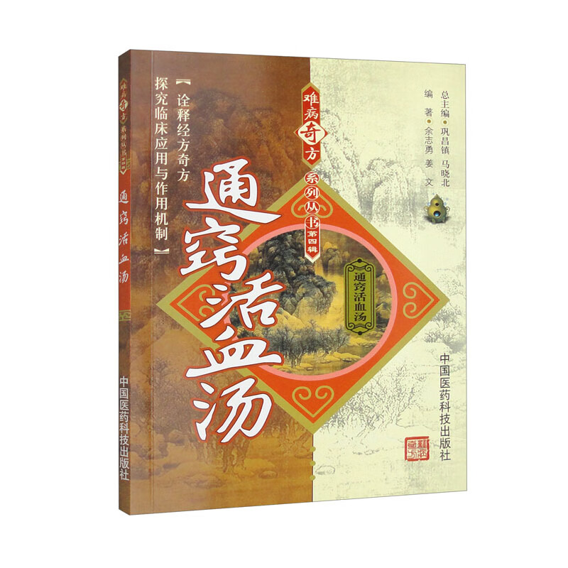通窍活血汤/难病奇方系列丛书