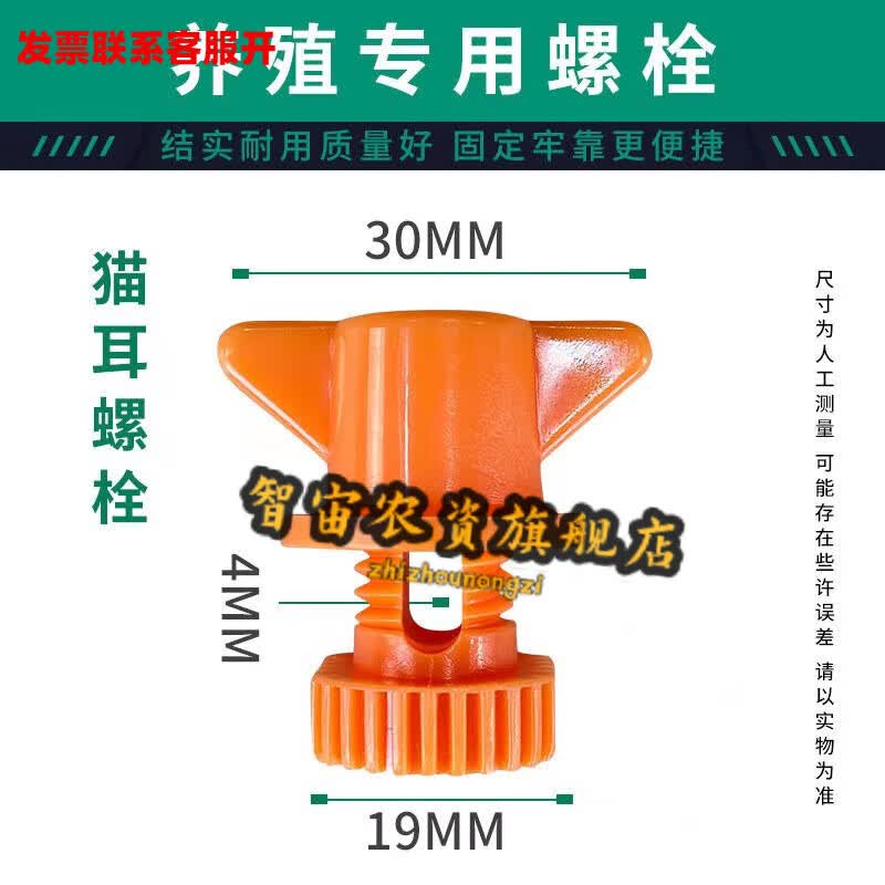 智宙养殖水线螺丝螺母鸡用调节板固定食槽挡板螺丝通风窗鸡笼固定塑料 调节板猫耳螺丝（500个）使用感如何?