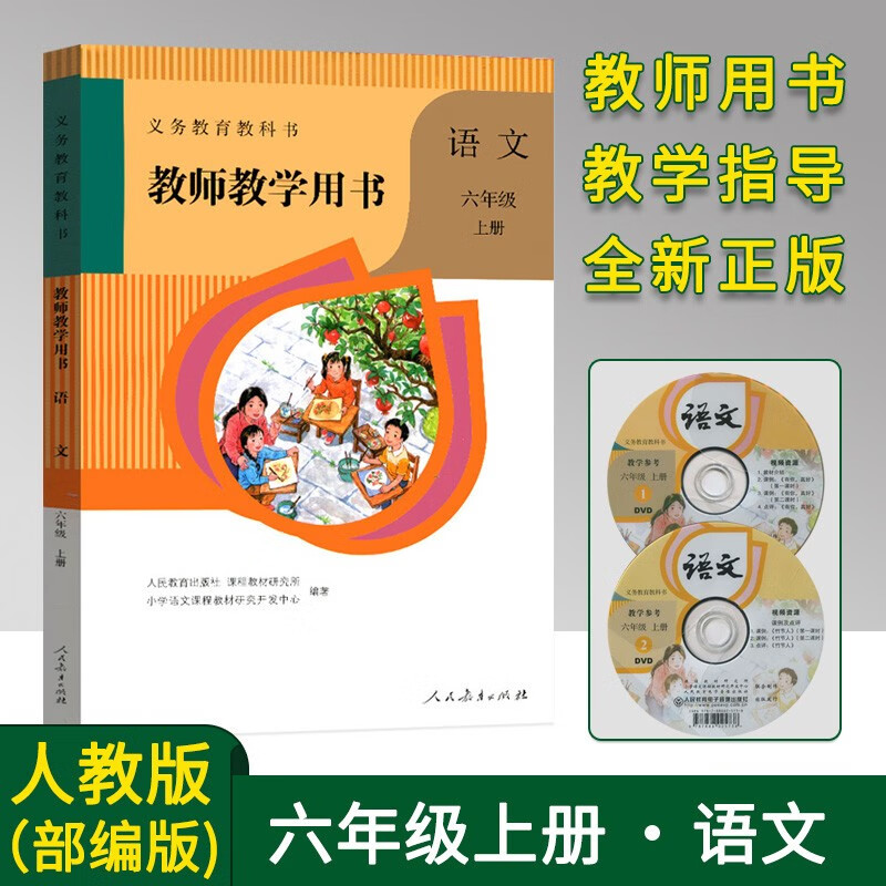 2022部编版小学6六年级上册语文教师教学用书带光盘 人教版RJ语文教参6六年级上册语文教学参考书教案教学指导书老师备课教参