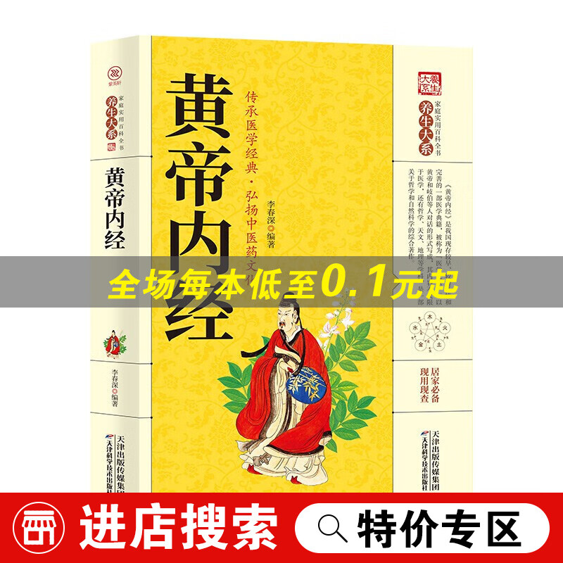 【特价专区】黄帝内经 中医养生基础理论中医四大名著家庭养生百科中医药古籍临床医学中医教学经典备课笔记