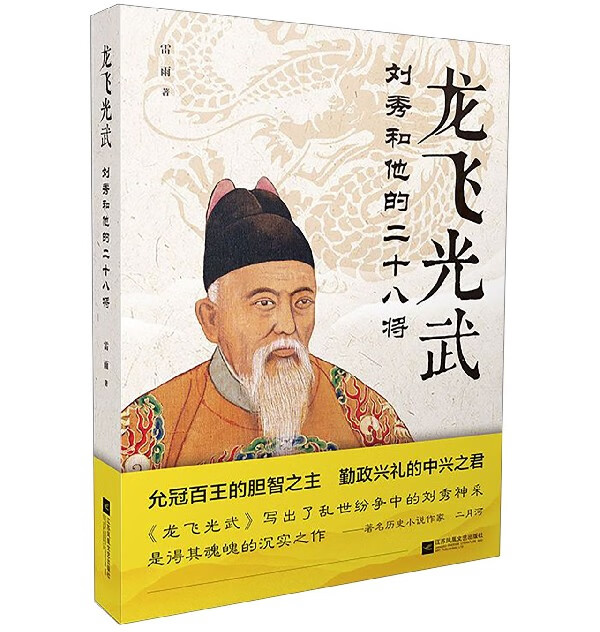 龙飞光武(刘秀和他的二十八将)