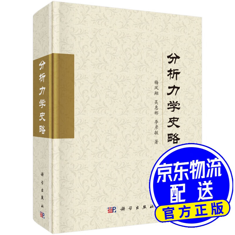 分析力学史略