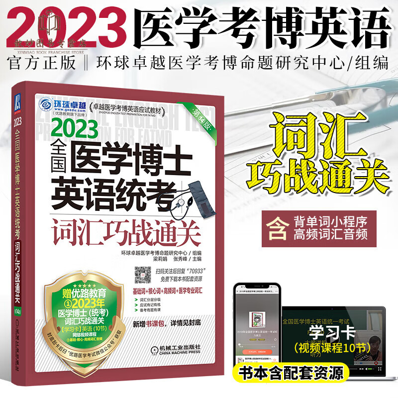 2024年新版医学考博英语词汇阅读理解听
