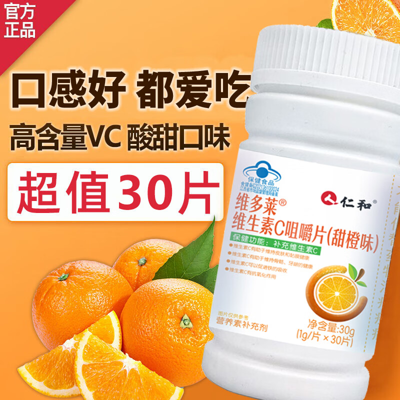 仁和维生素C咀嚼片14岁以上青少年成人补充vc酸甜橙子味含片 30g*5瓶
