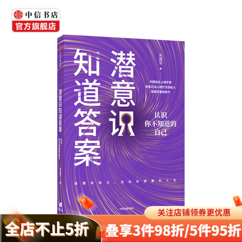 潜意识知道答案：认识你不知道的自己朱建军 著 壹心理创始人黄伟推荐 认识自我 自我提升 励志 心理学