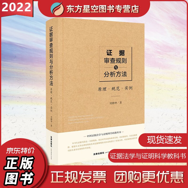 证据审查规则与分析方法——原理·规范·实例 刘静坤著 法律出版社 9787519725600