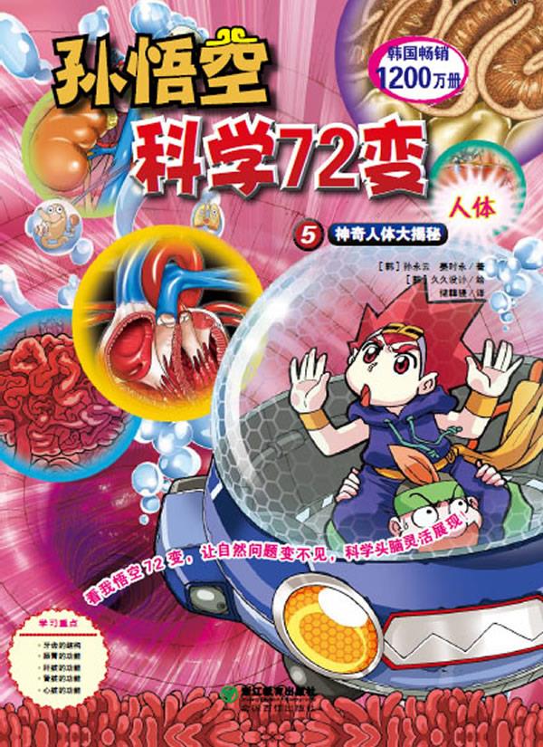 孙悟空科学72变:人体