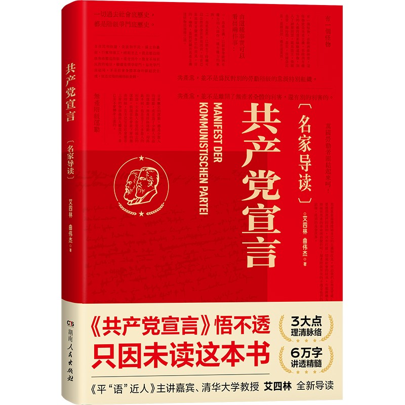 共产党宣言（名家导读）9787556127283