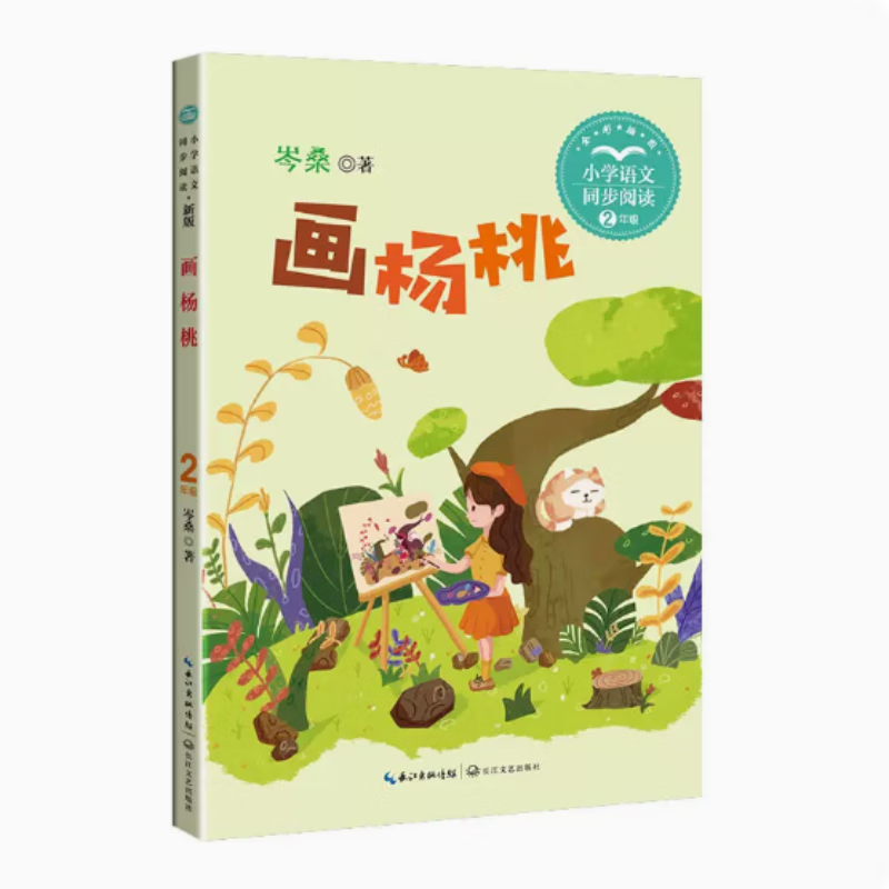 画杨桃: 岑桑著 新版小学语文二年级下册同步阅读书系 课外阅读书籍